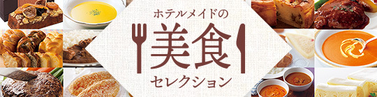 ホテルメイドの美食セレクション